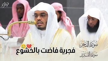 "تلاوة فجريّة خاشعة تُبكي القلوب | سورة الفجر و سورة القدر" #ياسر_الدوسري #غريد_الحرم 