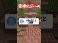 性別入れ替わったら何したい？ #マイクラ #shorts