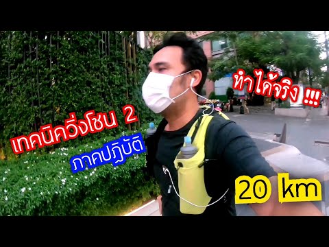 วิ่ง 20 km ติดต่อกัน 2 วัน | เทคนิควิ่งโซน 2 ภาคปฎิบัติทำได้จริงๆ