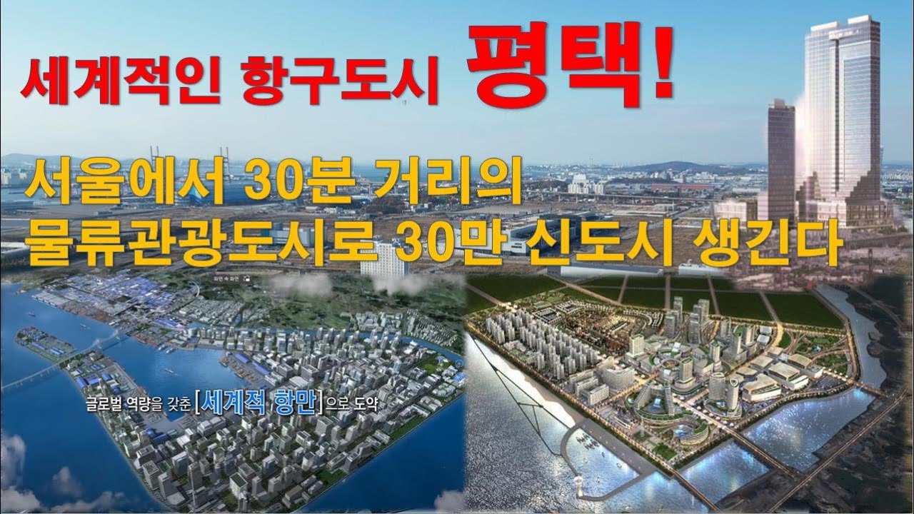 세계적인 항구도시 평택 (인구 30만 신도시 생긴다)