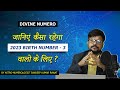 जानिए कैसा रहेगा 2023 Birth Number -3  वालो के लिए ? I Sandeep Kumar Rawat