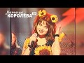 Наташа Королева - Подсолнухи (live) 1996 г.   БКЗ Октябрьский