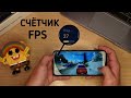 СЧЁТЧИК FPS на Samsung Galaxy a50, a51, a10, a20, a30, s10, s20 и других