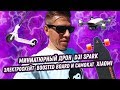 Обзор DJI Spark и электросамоката Xiaomi.