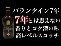 バランタイン7年 香りとコクのあるウィスキーでコスパ良し