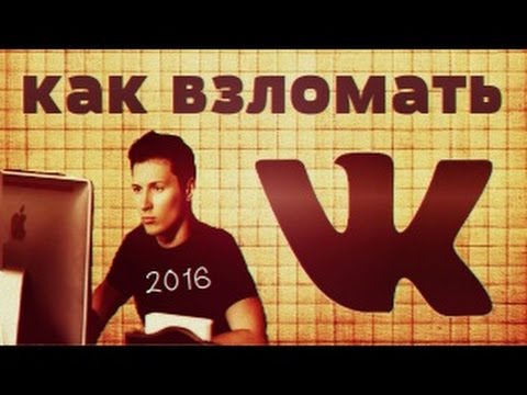 Как Реально Взломать Страницу ВКонтакте 2016 (Взлом ВК)