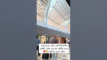 مقطع لفتاة في المطار يصبح ترند بسبب لقائها مع شاب طيار المقطع عبالك مشهد بالافلام 