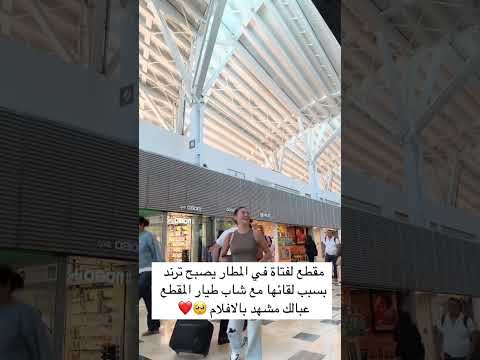 مقطع لفتاة في المطار يصبح ترند بسبب لقائها مع شاب طيار المقطع عبالك مشهد بالافلام