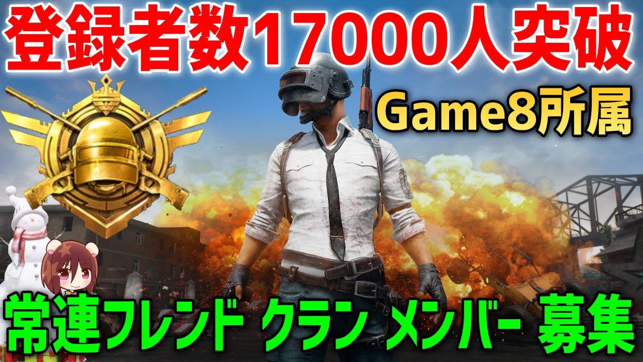 Pubgモバイル 生放送 仲間募集 普段の動画にコメントない人 全ゲームフレンド入替 熱心な人追加 Youtube