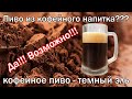 Темный эль. Рецепт пива из порошка кофейного напитка от канала свой среди своих кулинария