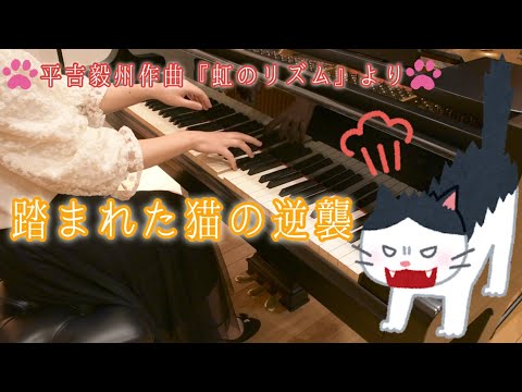 ピアノ】『虹のリズム』より「踏まれた猫の逆襲」/平吉毅州