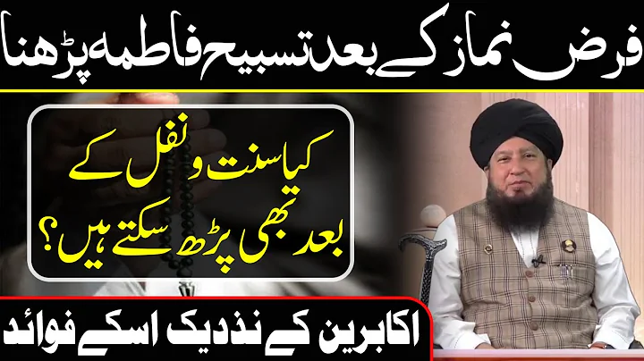 Namaz k baad tasbeeh Fatma parhny ka sawabکیافرض نماز کےعلاوہ بھی تسبیح فاطمہ پڑھ سکتےہیں؟
