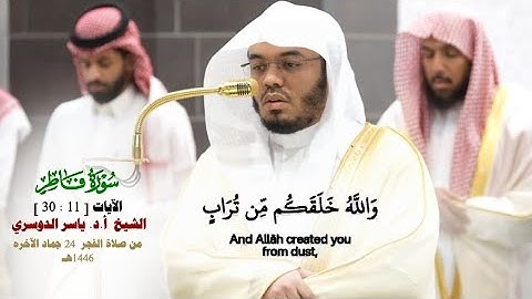 صلاة الفجر 24 جماد الآخره 1446هـ_فضيلة الشيخ أ.د ياسر الدوسري_من سورة فاطر الآيات [ 11_30]_#quran