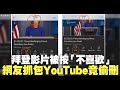 拜登影片被按「不喜歡」 網友抓包YouTube竟偷刪｜寰宇掃描