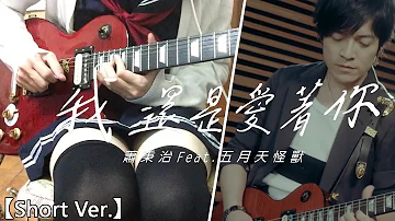 【五月天怪獸Solo】我還是愛著你(I Still Love You) Guitar Solo by ZERO【尾奏】