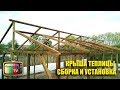 КРЫША ТЕПЛИЦЫ СБОРКА И УСТАНОВКА