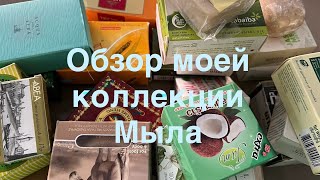 Обзор коллекции моего мыла со всего мира