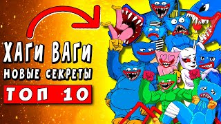 ТОП 10 ПАРОДИЙ - ВСЕ СЕКРЕТЫ ХАГИ ВАГИ ► ПАРОДИЯ ПЕСНЯ ФНАФ 9 И POPPY PLAYTIME Анимации