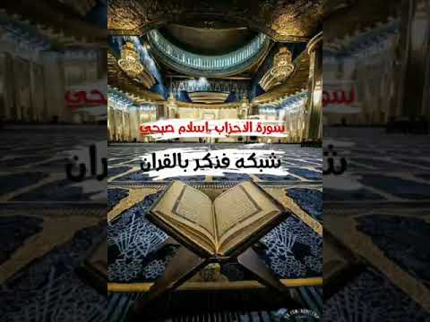 ما تيسر من سورة الاحزاب اسلام صبحي جوده عاليه