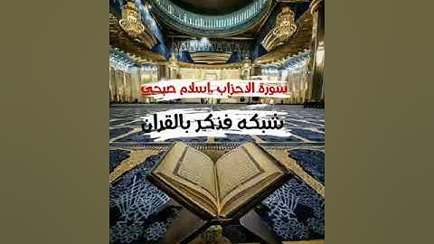 ما تيسر من سورة الاحزاب .اسلام صبحي جوده عاليه !