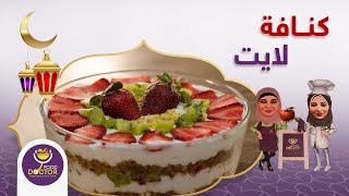 طريقة عمل كنافة لايت بدون زبدة أو سمنة | دكتورة نورا الصاوي