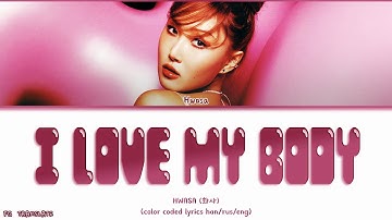 HWASA I Love My Body перевод на русский (Color Coded Lyrics)