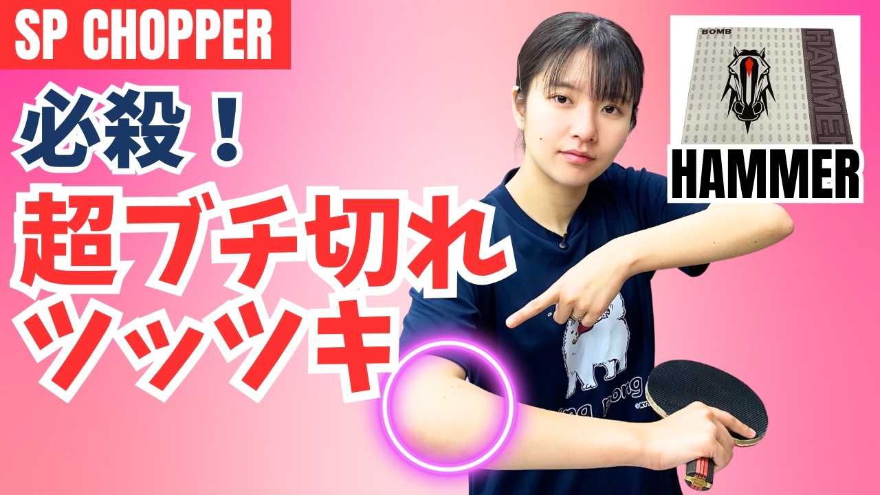 【全日本D5位】バック表カットマンのブチ切れツッツキ|朝田茉依コーチ【卓球知恵袋】