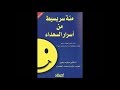 ملخص كتاب 100 سر بسيط من أسرار السعداء ملخص كتاب 100 سر بسيط من أسرار السعداء