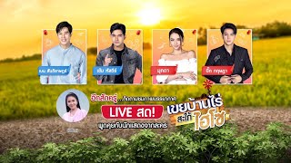 LIVE สด! พูดคุยกับทีมนักแสดงจากละคร เขยบ้านไร่ สะใภ้ไฮโซ