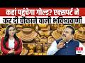Gold Price Target 2026: Expert ने कर दी चौंकाने वाली Prediction, कहां पहुंचेगा गोल्ड? | Silver Shock