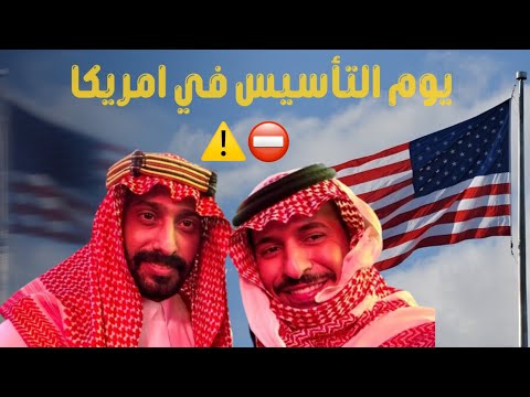 يوم التأسيس في أمريكا شي غريب