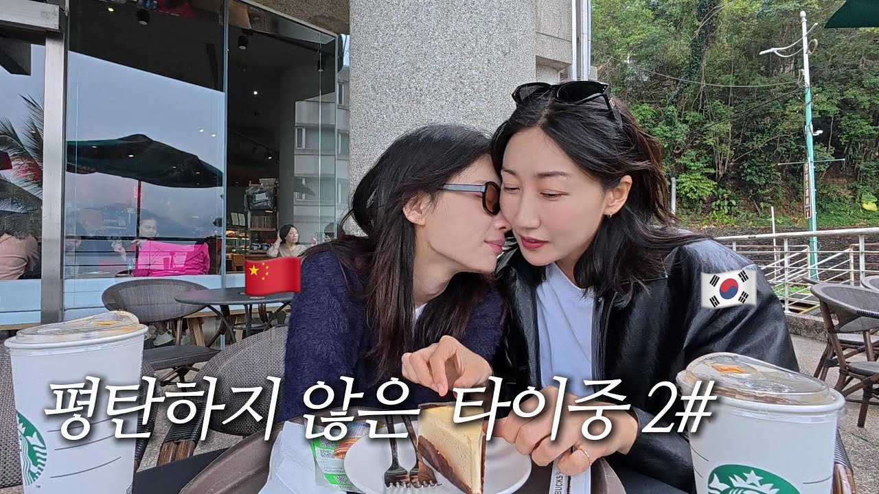 안 먹고 싶은 병 걸린 두사람 | 일월담에 한국인이 없는 이유 | 레즈커플