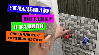 Кладу мозаику.  Трудное место