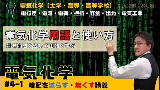 【電気化学 4 】電気化学用語と使い方(演習) 暗記を減らし無くす講義