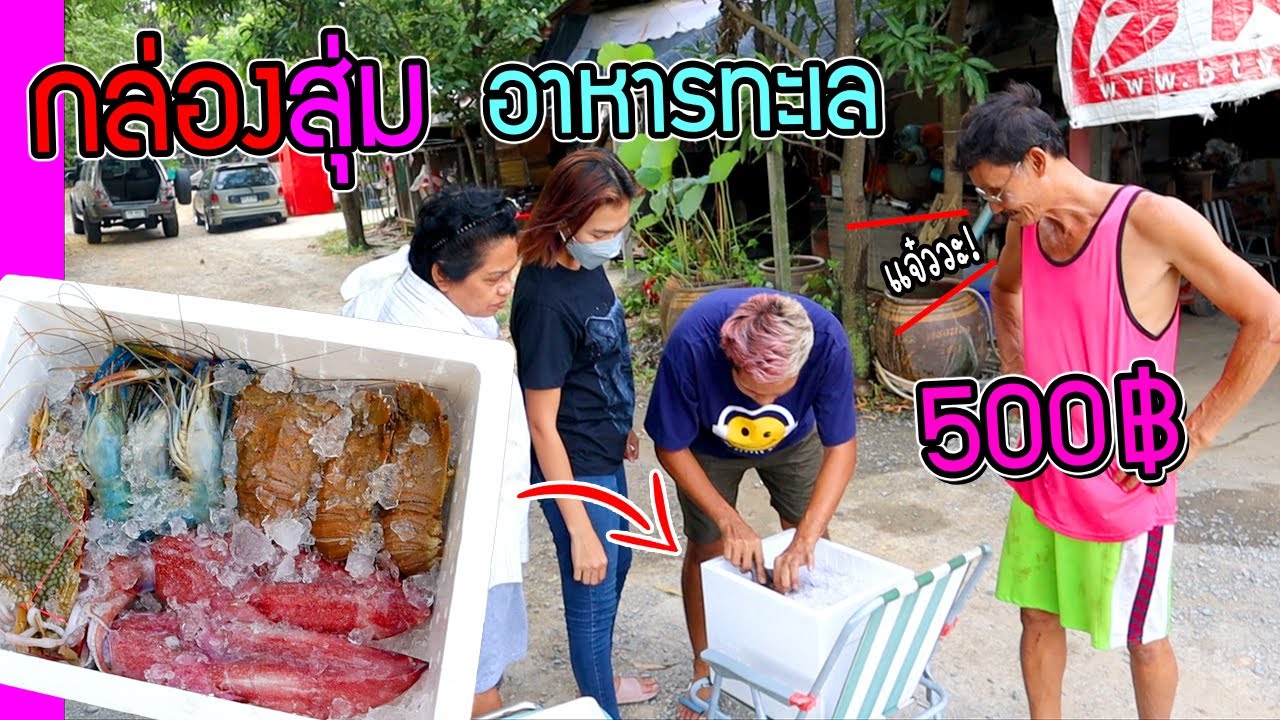 สั่งกล่องสุ่มอาหารทะเลมา 500 บาท จะได้อะไรบ้าง? จะคุ้มไหม? | สรุปเนื้อหาสั่ง อาหาร ทะเลล่าสุด