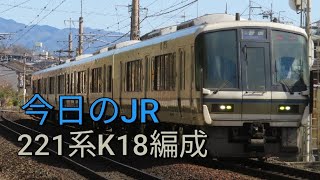 《最高なるジョイント音！》今日のJR！今日は221系が走って行く！2/12土曜日曇り⛅　JR西日本嵯峨野線　221系K18編成　嵯峨嵐山～保津峡　E普通　園部行き　＃今日のJR