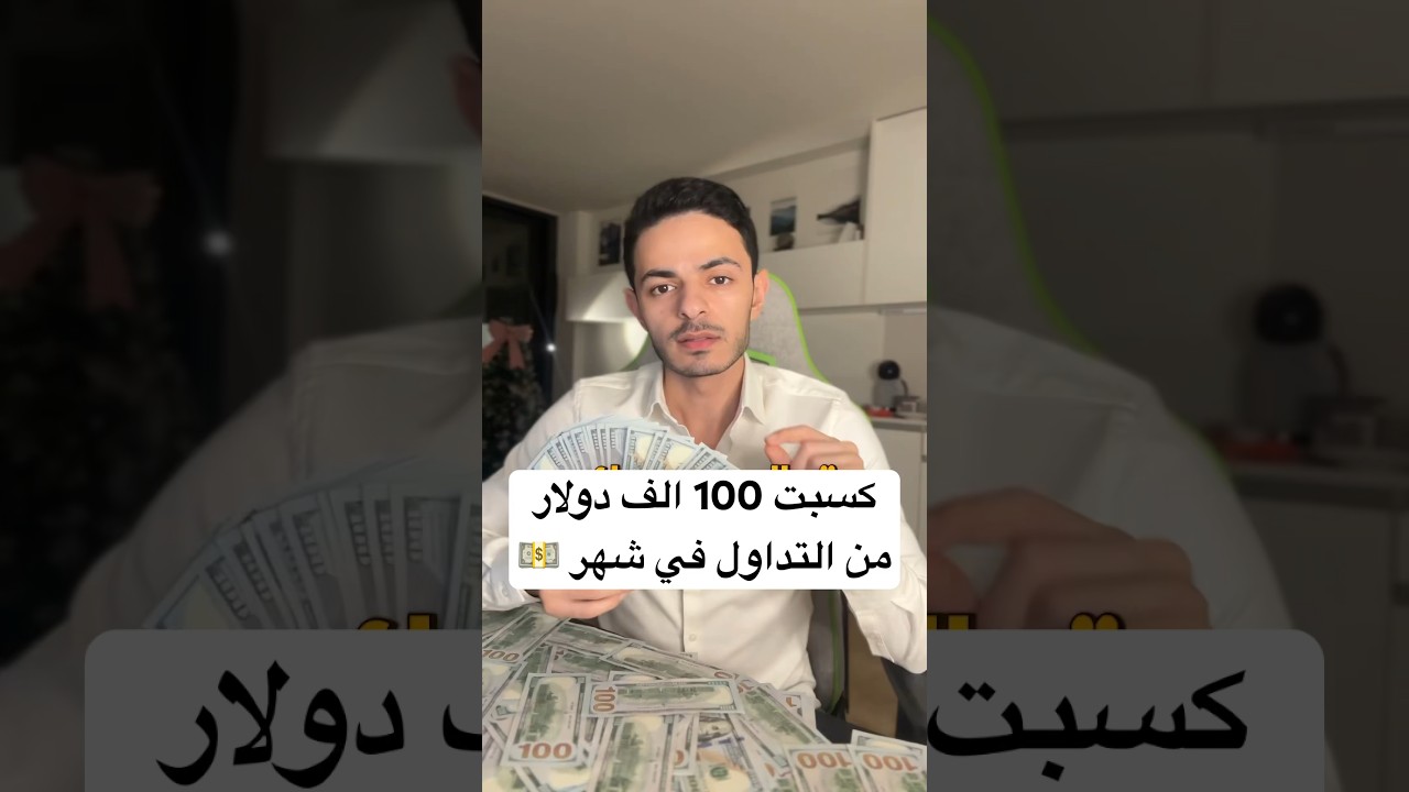 ربحت من #التداول 100 الف دولار في شهر 💵😱