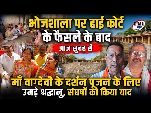 भोजशाला पर हाई कोर्ट फैसले के बाद सुबह से ही दर्शन पूजन के लिए उमड़े श्रद्धालु , संघर्षो को किया याद
