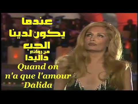 عندما يكون الحب لدينا من روائع داليدا تحية مني لكم عائد Quand On N A Que L Amour Dalida