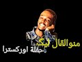محمود عبدالعزيز منو القال ليگ محمود عبدالعزيز منو القال ليگ