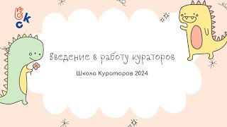 Введение в работу кураторов | Школа Кураторов 2024