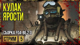 Fallout 4 → ГОВНО-СБОРКА FO4-BE 2.0 ► ЛЕКСИНГТОН ◄