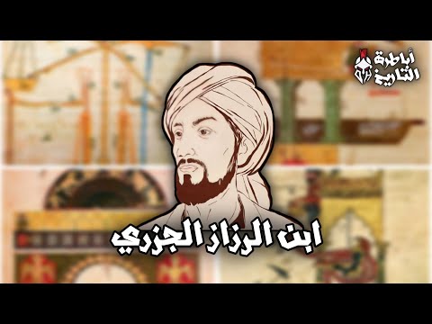 إبن الرزاز الجزري صانع الأجهزة و الآلات