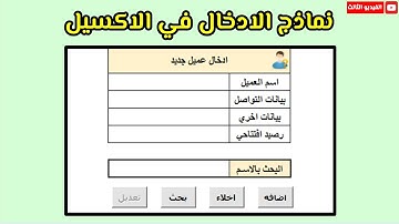 الفيديو 03| طريقه عمل نموذج ادخال في الاكسيل Create user form in Excel VBA