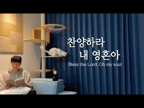 [찬송가 621장] 찬양하라 내 영혼아 (Bless the Lord, Oh my soul)ㅣ호연하다