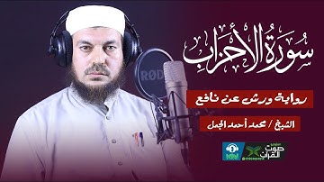 ما تيسر من سورة الاحزاب بصوت الشيخ محمد احمد الجمل (  رواية ورش عن نافع )