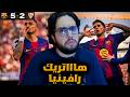 رافينيا ينتقم لبرشلونة بهاتريك ردة فعل مباشرة على مباراة برشلونة و اشبيلية 5 2 رافينيا ينتقم لبرشلونة بهاتريك ردة فعل مباشرة على مباراة برشلونة و اشبيلية 5 2