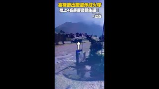 客機衝出跑道炸成火球 機上4人奇蹟生還! #shorts