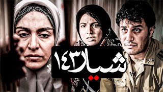 فيلم ايراني شیار۱۴۳ مترجم للعربية