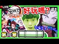 【鬼滅之刃 火之神血風譚#1】邊扮「禰豆子支竹」🤢！3D版鬼滅比動畫更美更真實😍！(第一章:最終選拔) [重新上載]